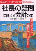 社長の疑問に答える会計の本 なるほど、そうだったのか! 絶対にあきらめない!あなたの疑問を解決する!