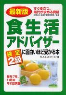 食生活アドバイザー検定2級に面白いほど受かる本 すぐ役立つ、時代が求める資格 最新版