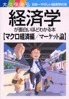 経済学が面白いほどわかる本 ﾏｸﾛ経済編/ﾏｰｹｯﾄ論