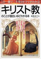 キリスト教のことが面白いほどわかる本 この一冊で二千年のドラマがわかる!