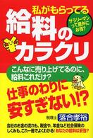 私がもらってる給料のカラクリ サラリーマンって意外にお得?