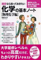 理系なら知っておきたい化学の基本ノート 物理化学編