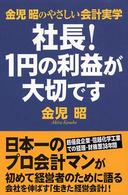 社長!1円の利益が大切です 金児昭のやさしい会計実学