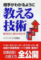 相手がわかるように教える技術 教えるコツ、覚えさせるツボ