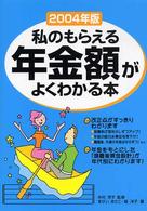 私のもらえる年金額がよくわかる本 2004年版