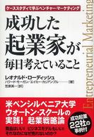 成功した起業家が毎日考えていること ケーススタディで学ぶベンチャー・マーケティング