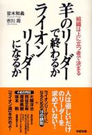 羊のリーダーで終わるかライオンリーダーになるか 組織は上に立つ者で決まる