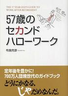 57歳のセカンドハローワーク