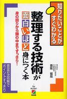 整理する技術が面白いほど身につく本 身の回りから頭の中まですっきり! 知りたいことがすぐわかる