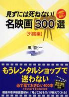 見ずには死ねない!名映画300選 外国編 この映画のここが面白い