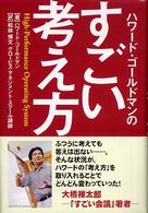 ハワード・ゴールドマンのすごい考え方 High‐performance operating system