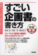 すごい企画書の書き方 すぐに使える中経実務Books