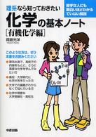 理系なら知っておきたい化学の基本ノート 有機化学編