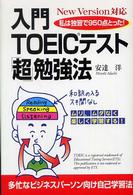 入門TOEICテスト「超」勉強法 new version対応 私は独習で950点とった!/ 安達洋著