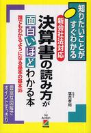 決算書の読み方が面白いほどわかる本 誰でもわかるようになる基本の基本35 新会社法対応 知りたいことがすぐわかる