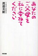 あなたのご父母を私に委ねてください