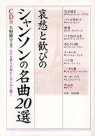 哀愁と歓びのシャンソンの名曲20選 人生を歌う名曲をしみじみと聴く CD付