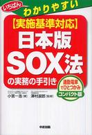 いちばんわかりやすい「実施基準対応」日本版SOX法の実務の手引き 通勤電車でひとつかみコンパクト版