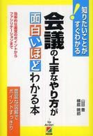 会議の上手なやり方が面白いほどわかる本 効率的な運営のポイントからファシリテーションまで 知りたいことがすぐわかる