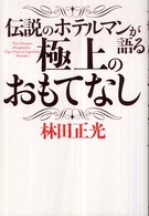 伝説のホテルマンが語る極上のおもてなし
