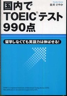 国内でTOEICテスト990点 留学しなくても英語力は伸ばせる!