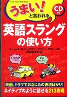 うまい!と言われる英語スラングの使い方 CD付