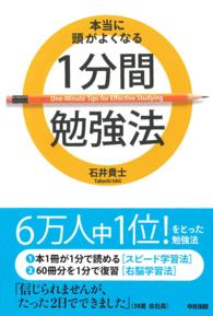 本当に頭がよくなる1分間勉強法