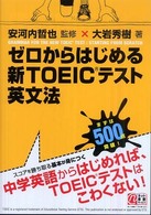 ゼロからはじめる新TOEICテスト英文法
