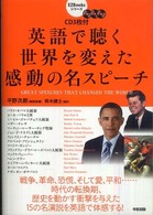 英語で聴く世界を変えた感動の名スピーチ EZ Booksシリーズ