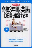 高校3年間の英語を10日間で復習する本