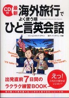 CD付最新海外旅行でよく使う順ひと言英会話