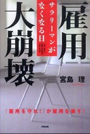 雇用大崩壊 サラリーマンがなくなる日