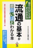 流通の基本が面白いほどわかる本 基本と最近の動向を理解する最初の1冊 知りたいことがすぐわかる