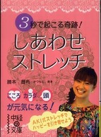 3秒で起こる奇跡!しあわせストレッチ 中経の文庫