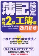 簿記検定日商2級に面白いほど受かる本 工簿編