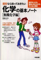 理系なら知っておきたい化学の基本ノート 無機化学編