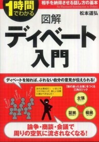 図解ディベート入門 1時間でわかる