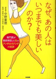 なぜ、あの人はいつまでも美しいのか? 専門医が徹底検証した16のアンチエイジングの秘訣