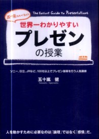 世界一わかりやすいプレゼンの授業  五十嵐先生が教える