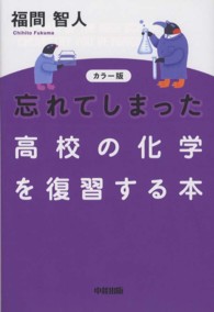 忘れてしまった高校の化学を復習する本 カラー版