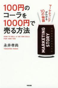 マーケティングがわかる10の物語 100円のコーラを1000円で売る方法