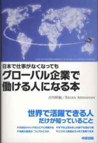 日本で仕事がなくなってもグローバル企業で働ける人になる本