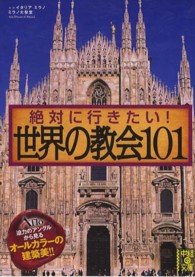 絶対に行きたい!世界の教会101 中経の文庫 ; あ-15-2