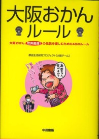 大阪おかんルール = OSAKA OKAN RULES 大阪おかん世界最強!の伝説を楽しむための48のルール