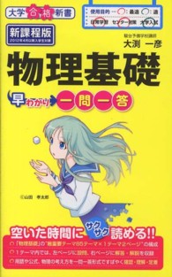 物理基礎早わかり一問一答 大学合格新書