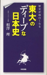 歴史が面白くなる東大のディープな日本史 [1]