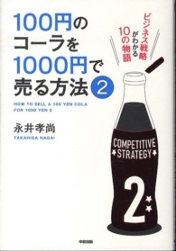 100円のコーラを1000円で売る方法 2   = HOW TO SELL A 100 YEN COLA FOR 1000 YEN 2 ビジネス戦略がわかる10の物語