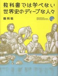 教科書では学べない世界史のﾃﾞｨｰﾌﾟな人々