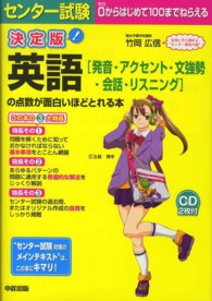 センター試験英語「発音・アクセント・文強勢・会話・リスニング」の点数が面白いほどとれる本 決定版