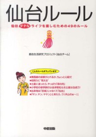 仙台ルール 仙台ダテなライフを楽しむための49のルール